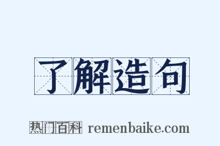 了解造句是什么意思的图片